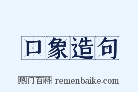 口象造句是什么意思的图片
